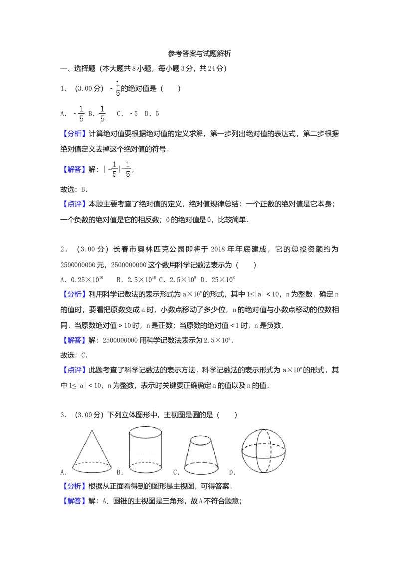 2018年吉林省长春市中考数学真题（解析卷）_吉林省长春市-历年中考真题_2-吉林省长春市-中考数学（2016-2025）