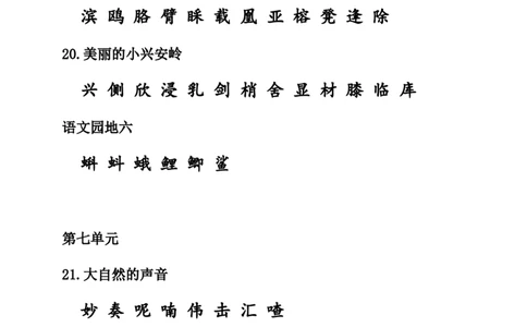 部编版三年级（上册）语文期末：课本内生字词汇总_三年级上下册资料_小学三年级学习资料-25年更新版_3-01、小学三年级语文上册_3-1-1、复习、知识点、归纳汇总