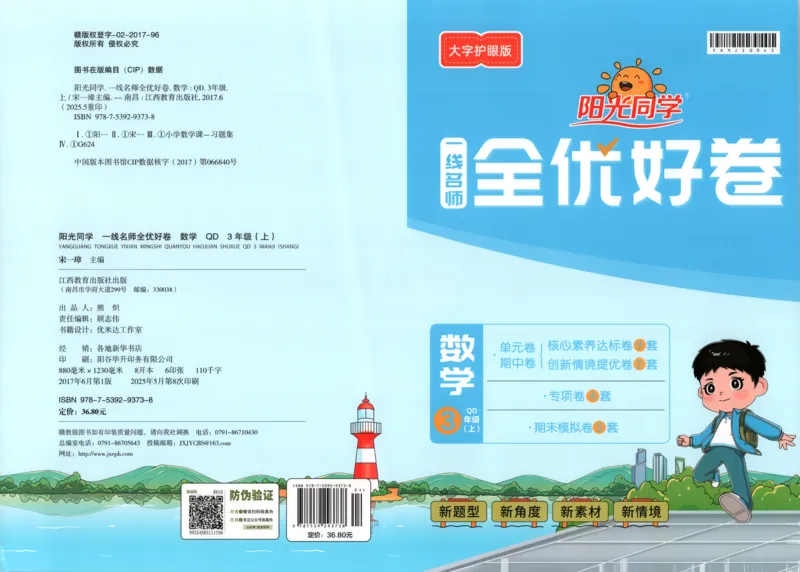 答案_25秋小学语数英习题试卷_数学_青岛版（五四+六三）_数学《阳光同学全优好卷》青岛6325秋(1)_阳光同学全优好卷数学QD3上