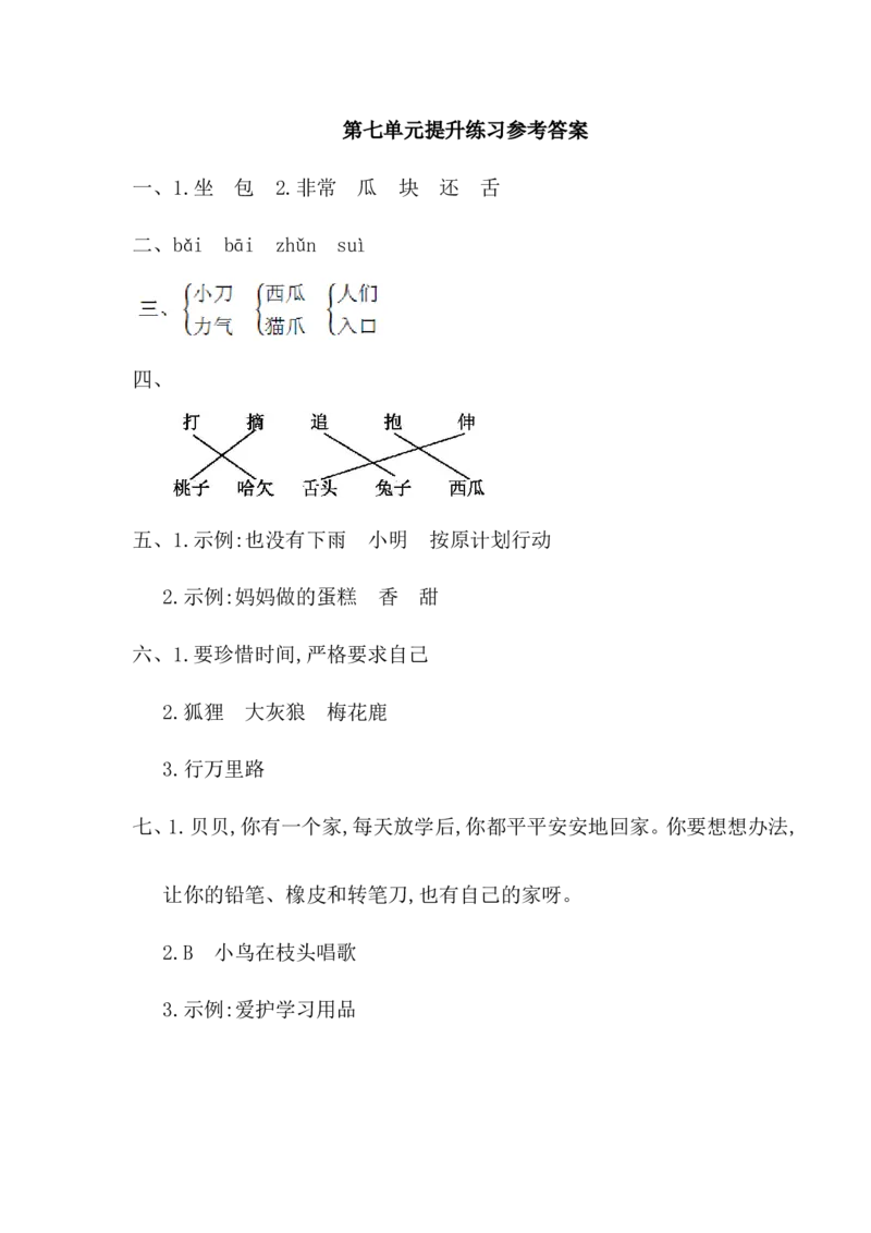 第七单元提升练习一_一年级上下册资料_一年级上语数英上下册学习资料_3-6-2、小学一年级语文下册_统编、部编、人教（语文全国统一只有一个版）_2024更新_语文一下单元提升练习2套