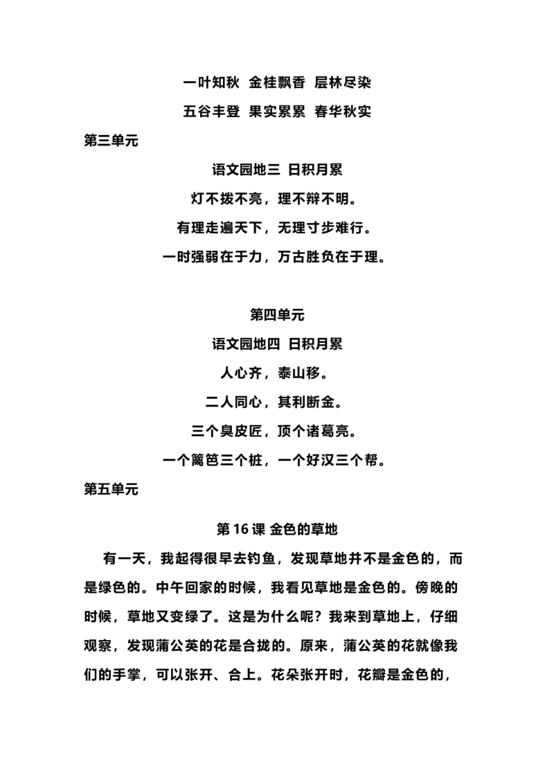 部编版三年级（上册）语文必背内容汇总.暑假背诵_三年级上下册资料_小学三年级学习资料-25年更新版_3-01、小学三年级语文上册_3-1-1、复习、知识点、归纳汇总