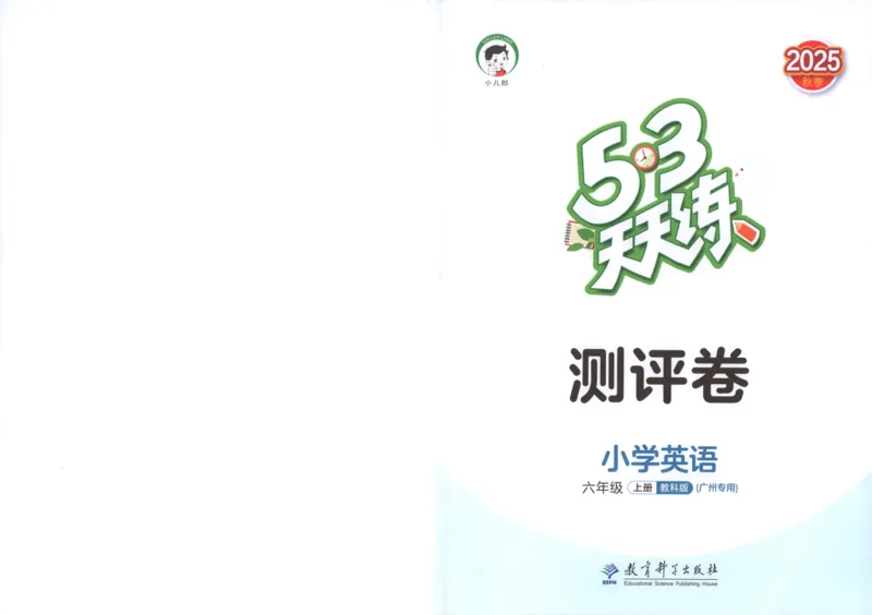 六年级英语上册教科广州专版25秋《53天天练》测评卷_25秋小学语数英习题试卷_英语_3-6年级英语上册教科广州专版25秋《53天天练》_六年级英语上册教科广州专版25秋《53天天练》