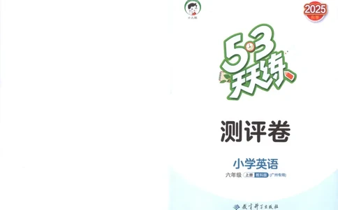 六年级英语上册教科广州专版25秋《53天天练》测评卷_25秋小学语数英习题试卷_英语_3-6年级英语上册教科广州专版25秋《53天天练》_六年级英语上册教科广州专版25秋《53天天练》