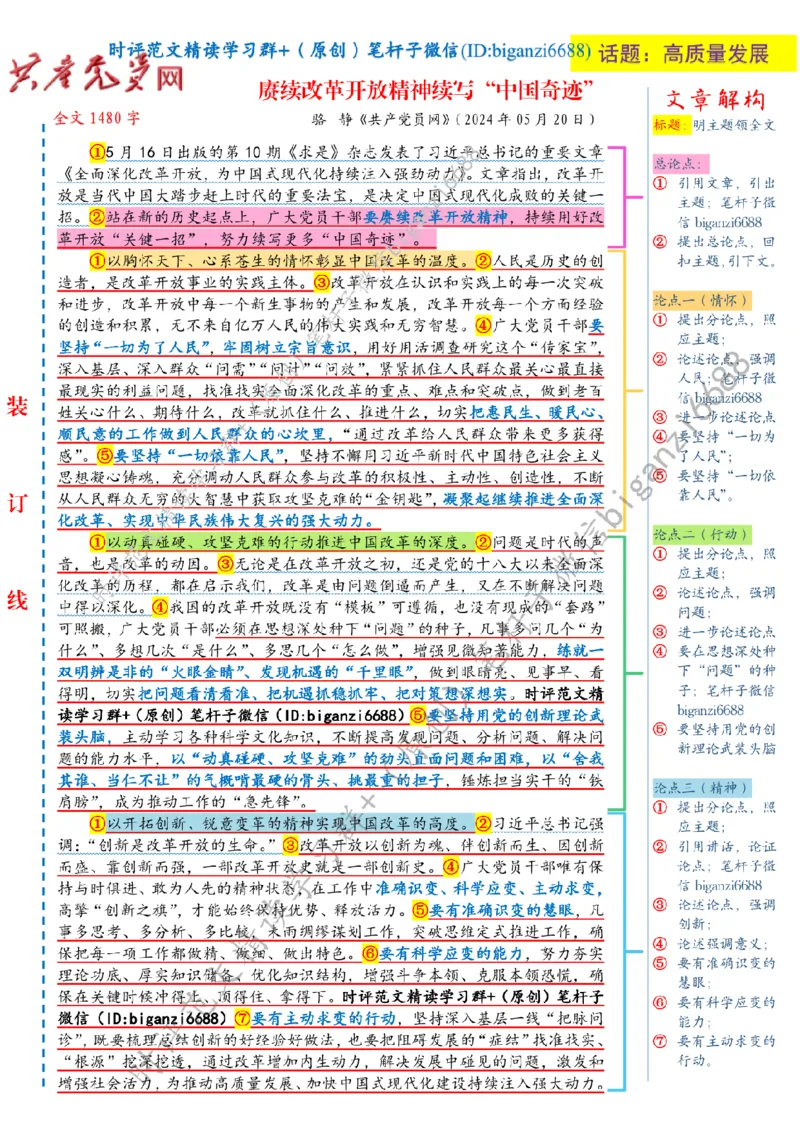 0531---标注白-赓续改革开放精神续写&ldquo;中国奇迹&rdquo;_2026考公资料_（57）申论材料_00、笔杆子晨读材料_2024笔杆子晨读_笔杆子5月时政_0531赓续改革开放精神续写&ldquo;中国奇迹&rdquo;