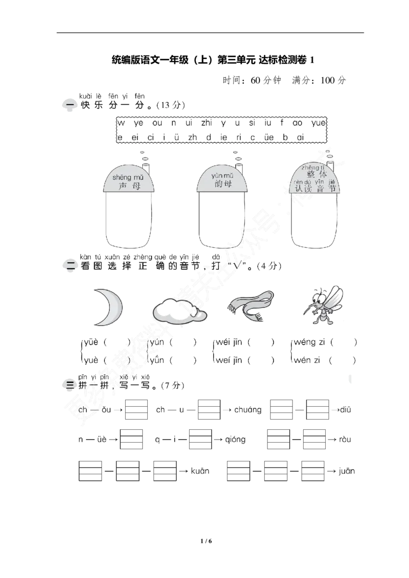 部编版语文一年级上册第三单元达标测试卷2_一年级上下册资料_小学一年级学习资料-25年更新版_1-01、小学一年级语文上册_03、单元试卷_第3单元