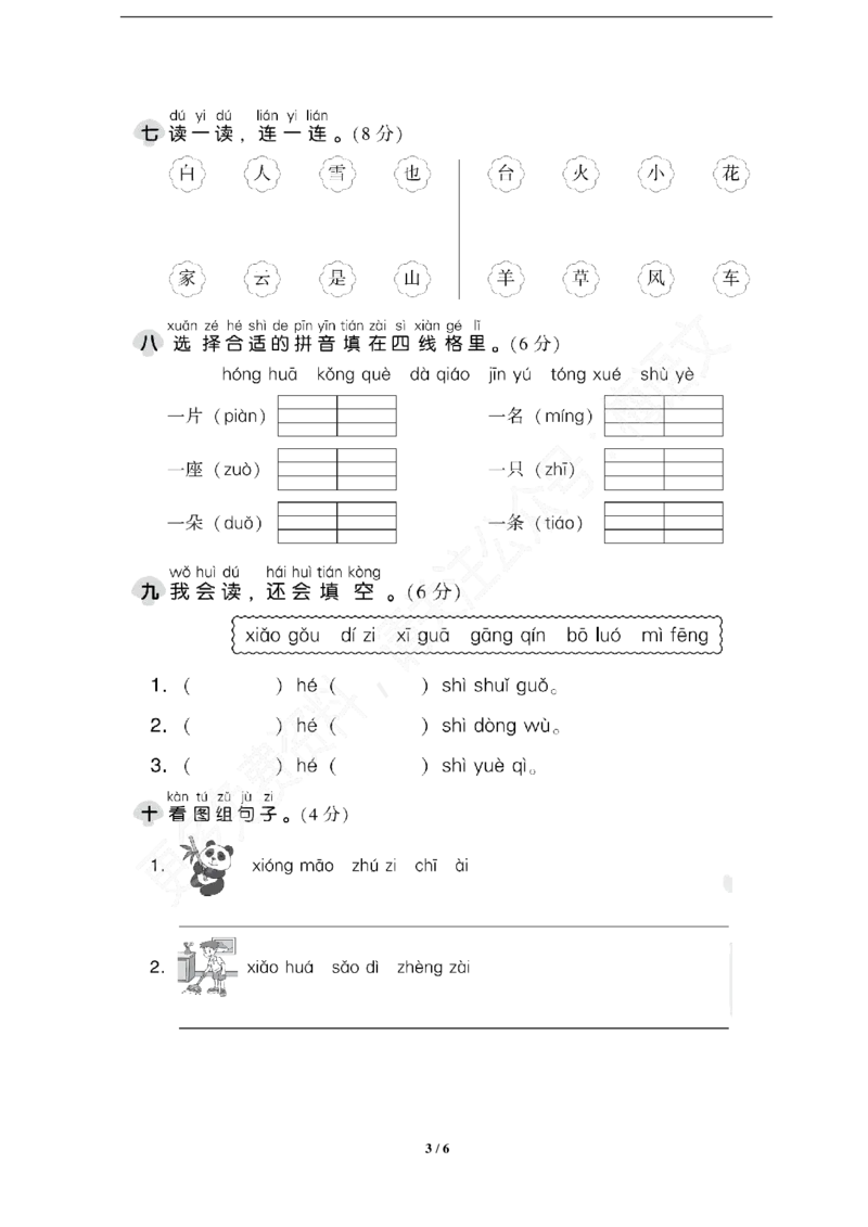部编版语文一年级上册第三单元达标测试卷2_一年级上下册资料_小学一年级学习资料-25年更新版_1-01、小学一年级语文上册_03、单元试卷_第3单元