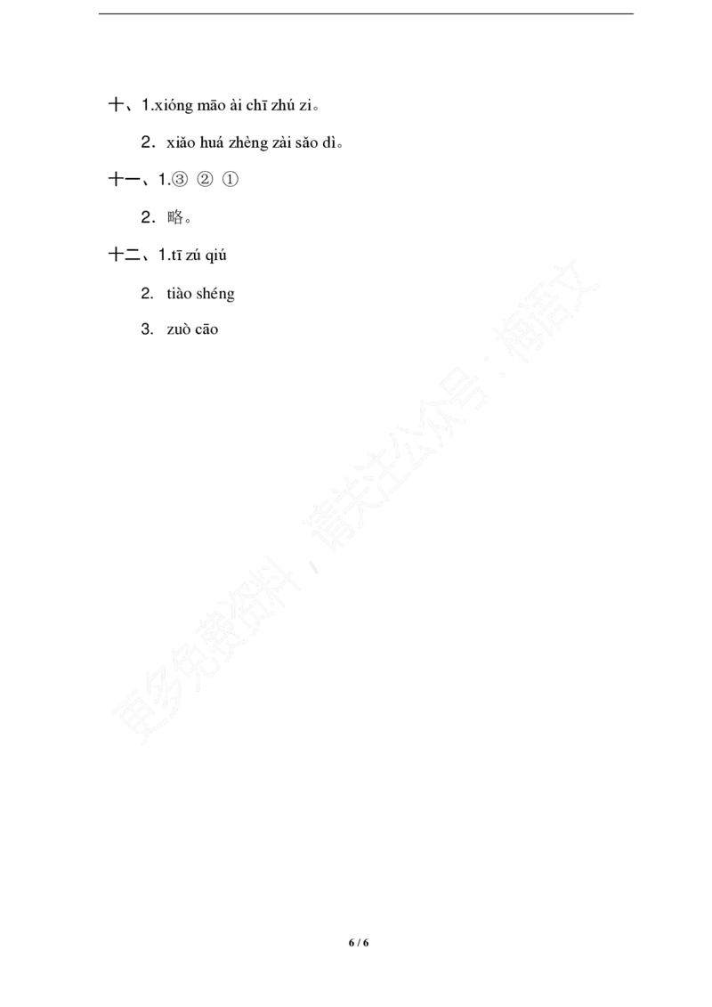 部编版语文一年级上册第三单元达标测试卷2_一年级上下册资料_小学一年级学习资料-25年更新版_1-01、小学一年级语文上册_03、单元试卷_第3单元