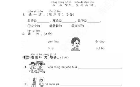 部编版语文一年级上册第三单元达标测试卷2_一年级上下册资料_小学一年级学习资料-25年更新版_1-01、小学一年级语文上册_03、单元试卷_第3单元