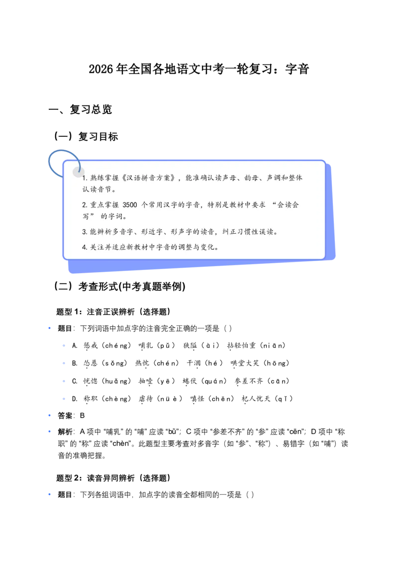 字音(原卷版)_462026中考语文一轮复习练考点+练专题+练模块_字音