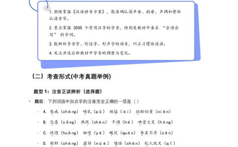 字音(原卷版)_462026中考语文一轮复习练考点+练专题+练模块_字音