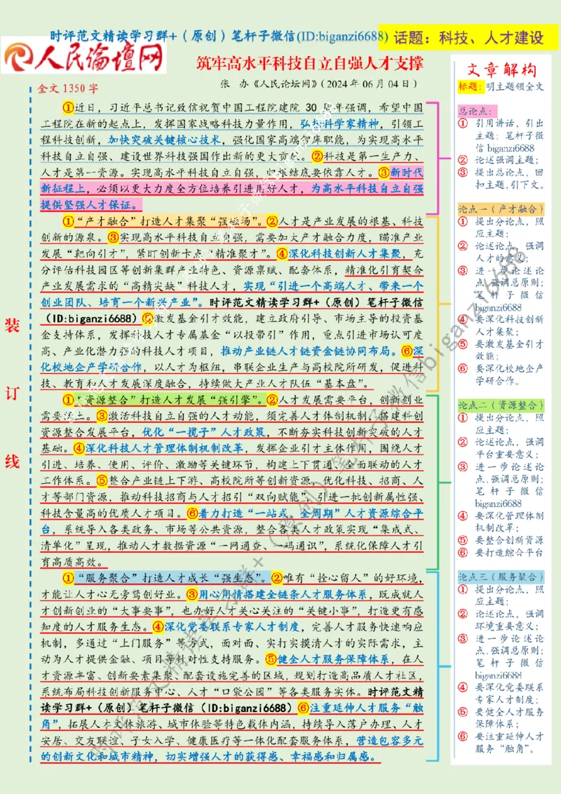 0611---标注绿-筑牢高水平科技自立自强人才支撑_2026考公资料_（57）申论材料_00、笔杆子晨读材料_2024笔杆子晨读_笔杆子6月时政_0611筑牢高水平科技自立自强人才支撑