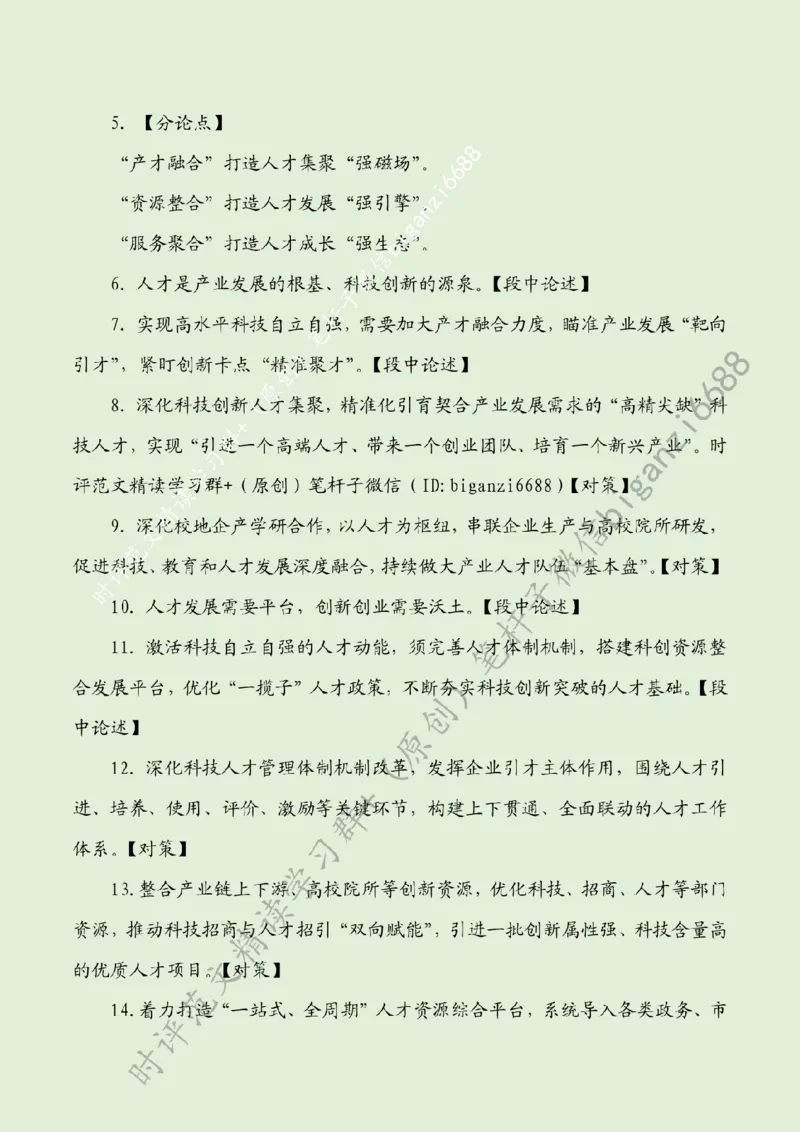 0611---标注绿-筑牢高水平科技自立自强人才支撑_2026考公资料_（57）申论材料_00、笔杆子晨读材料_2024笔杆子晨读_笔杆子6月时政_0611筑牢高水平科技自立自强人才支撑