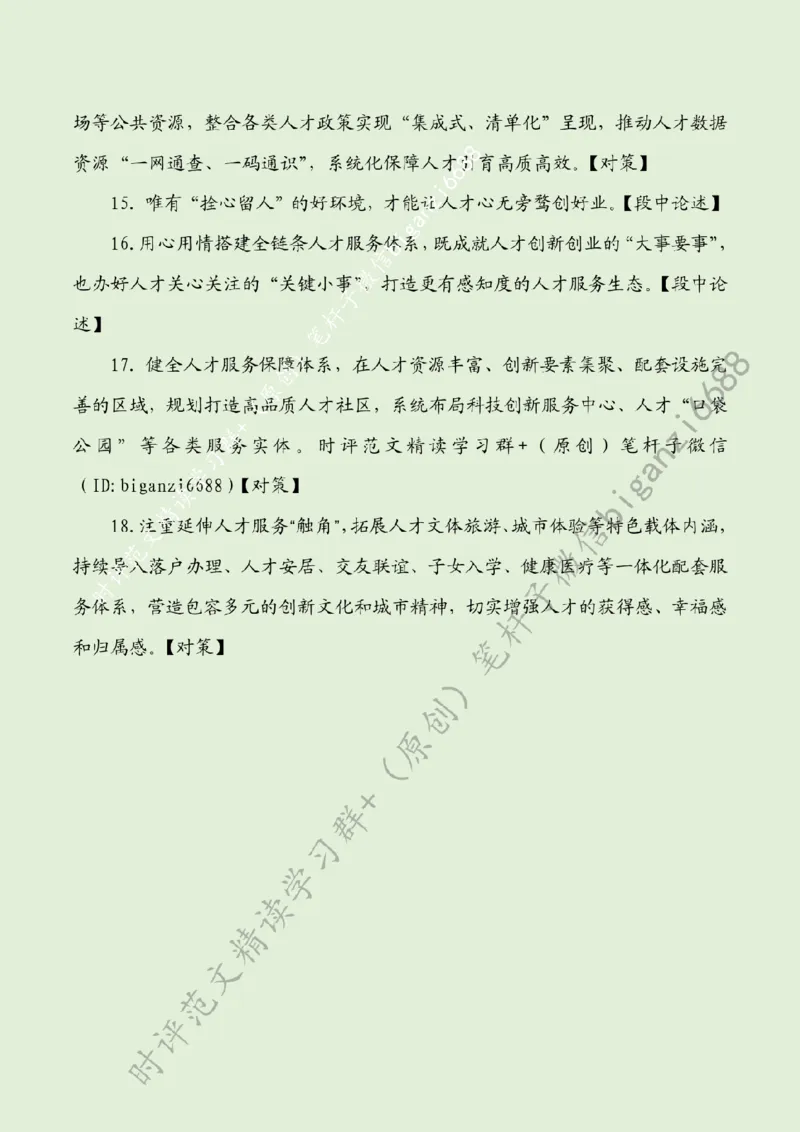 0611---标注绿-筑牢高水平科技自立自强人才支撑_2026考公资料_（57）申论材料_00、笔杆子晨读材料_2024笔杆子晨读_笔杆子6月时政_0611筑牢高水平科技自立自强人才支撑