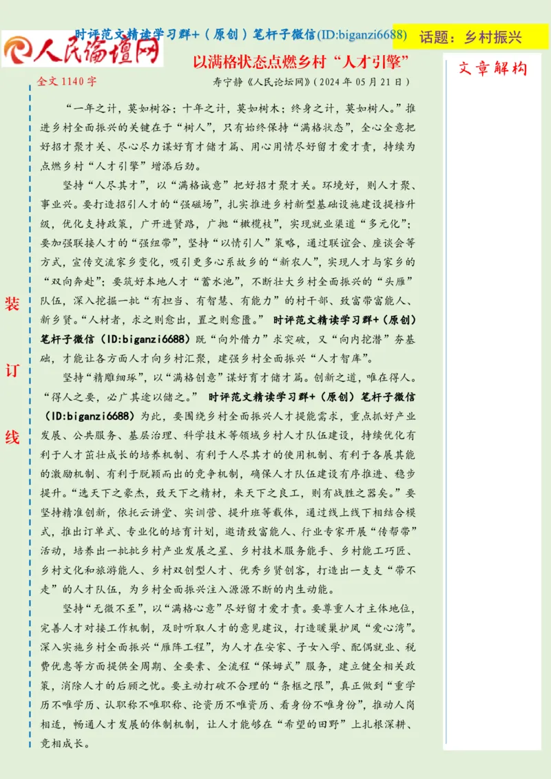 0523-未标注绿-以满格状态点燃乡村&ldquo;人才引擎&rdquo;_2026考公资料_（57）申论材料_00、笔杆子晨读材料_2024笔杆子晨读_笔杆子5月时政_0523以满格状态点燃乡村&ldquo;人才引擎&rdquo;