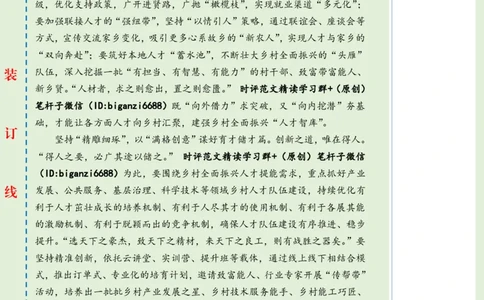 0523-未标注绿-以满格状态点燃乡村&ldquo;人才引擎&rdquo;_2026考公资料_（57）申论材料_00、笔杆子晨读材料_2024笔杆子晨读_笔杆子5月时政_0523以满格状态点燃乡村&ldquo;人才引擎&rdquo;