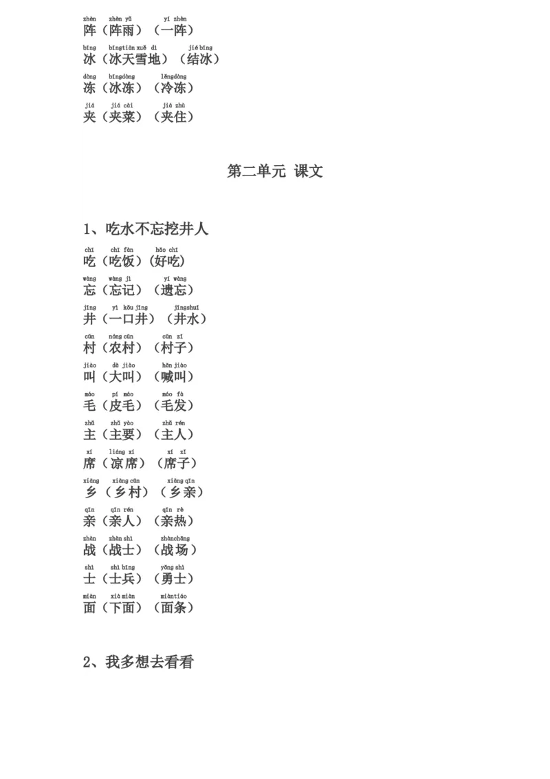 生字表组词(含注音声调全)_一年级上下册资料_一年级上语数英上下册学习资料_3-6-2、小学一年级语文下册_统编、部编、人教（语文全国统一只有一个版）_6、专项练习_组词造句