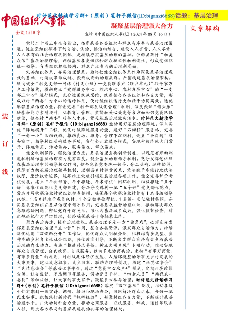 0818-未标注白-凝聚基层治理强大合力_2026考公资料_（57）申论材料_00、笔杆子晨读材料_2024笔杆子晨读_笔杆子8月时政_0818凝聚基层治理强大合力话题：基层治理