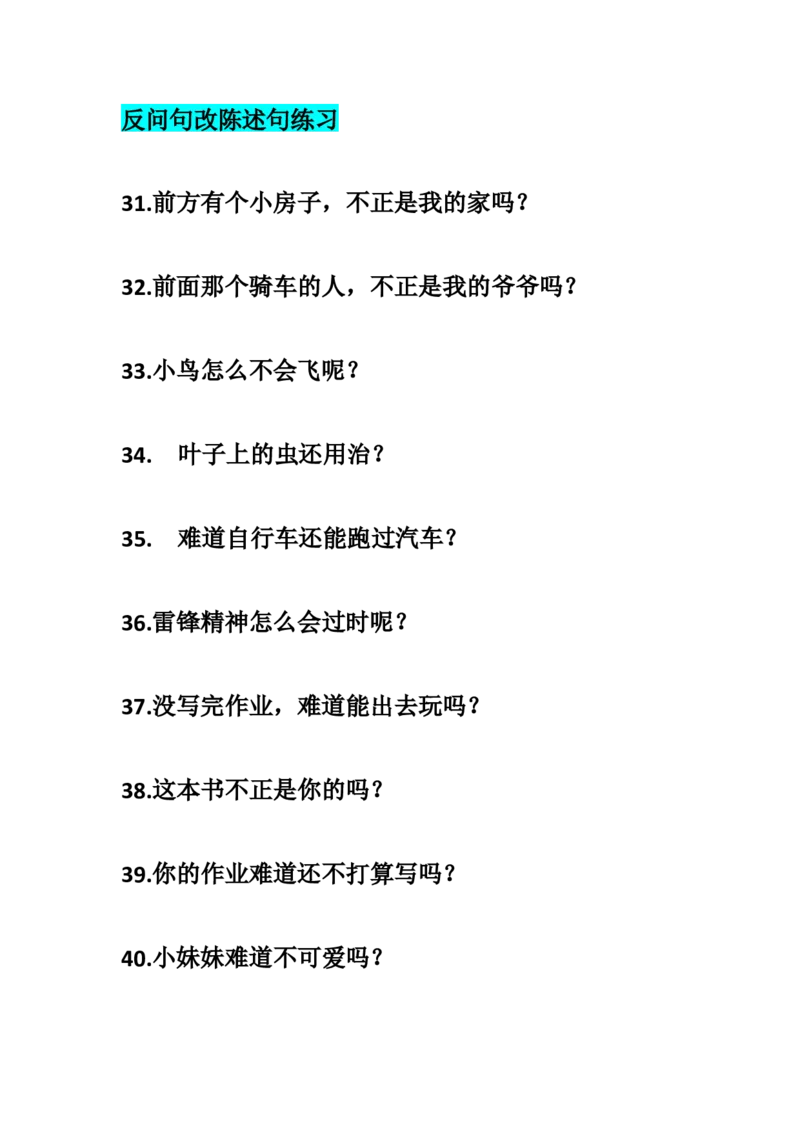 部编三年级语文上册反问句改陈述句专项训练_三年级上下册资料_三年级上语数英上下册学习资料_3-8-1、小学三年级语文上册_统编、部编、人教（语文全国统一只有一个版）_6、专项练习