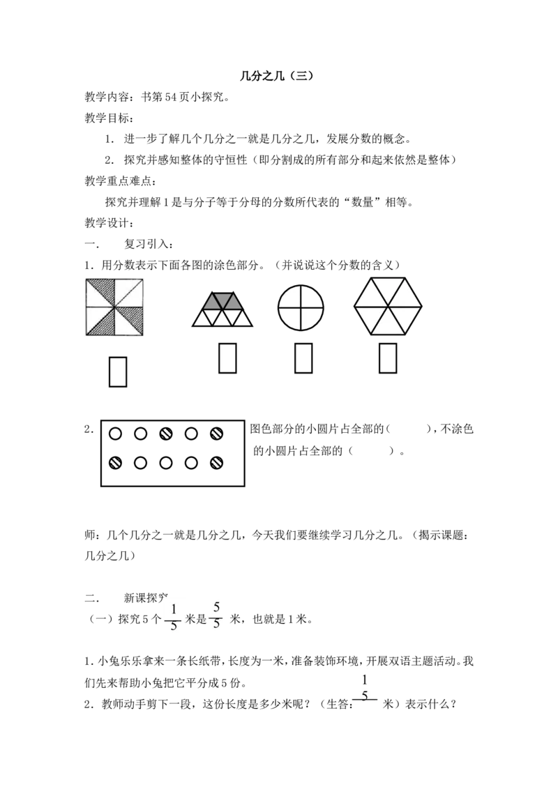 沪教版六年制三年级下册第三单元几分之几（三）教案_三年级上下册资料_小学三年级学习资料-25年更新版_3-04、小学三年级数学下册_3-4-5、教案、课件