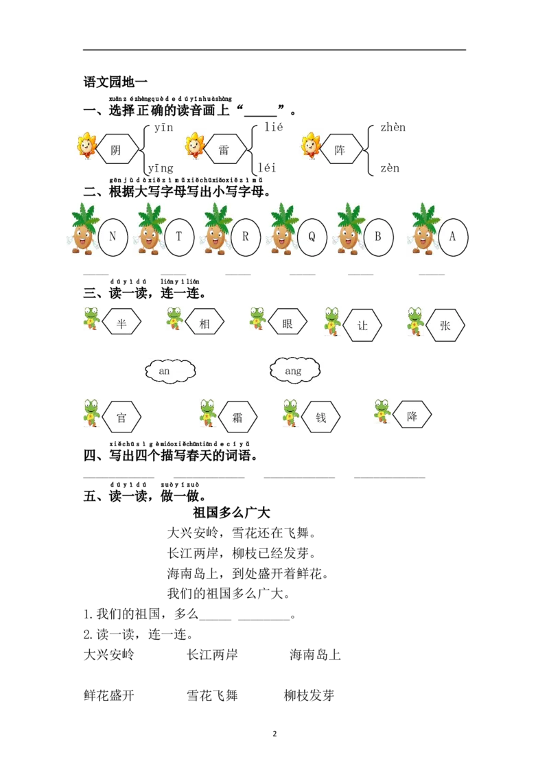 语文园地一_一年级上下册资料_一年级上语数英上下册学习资料_3-6-2、小学一年级语文下册_统编、部编、人教（语文全国统一只有一个版）_2、同步练习_第1单元课课练