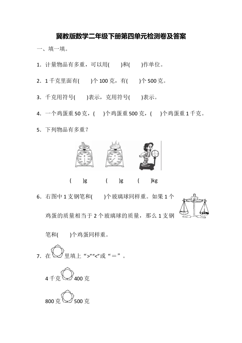 第四单元测试题_二年级上下册资料_二年级语数英上下册学习资料_3-7-4、小学二年级数学下册_冀教版_3、单元测试卷