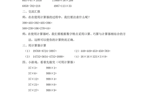 沪教版六年制三年级下册第四单元使用计算器计算2教案_三年级上下册资料_小学三年级学习资料-25年更新版_3-04、小学三年级数学下册_3-4-5、教案、课件