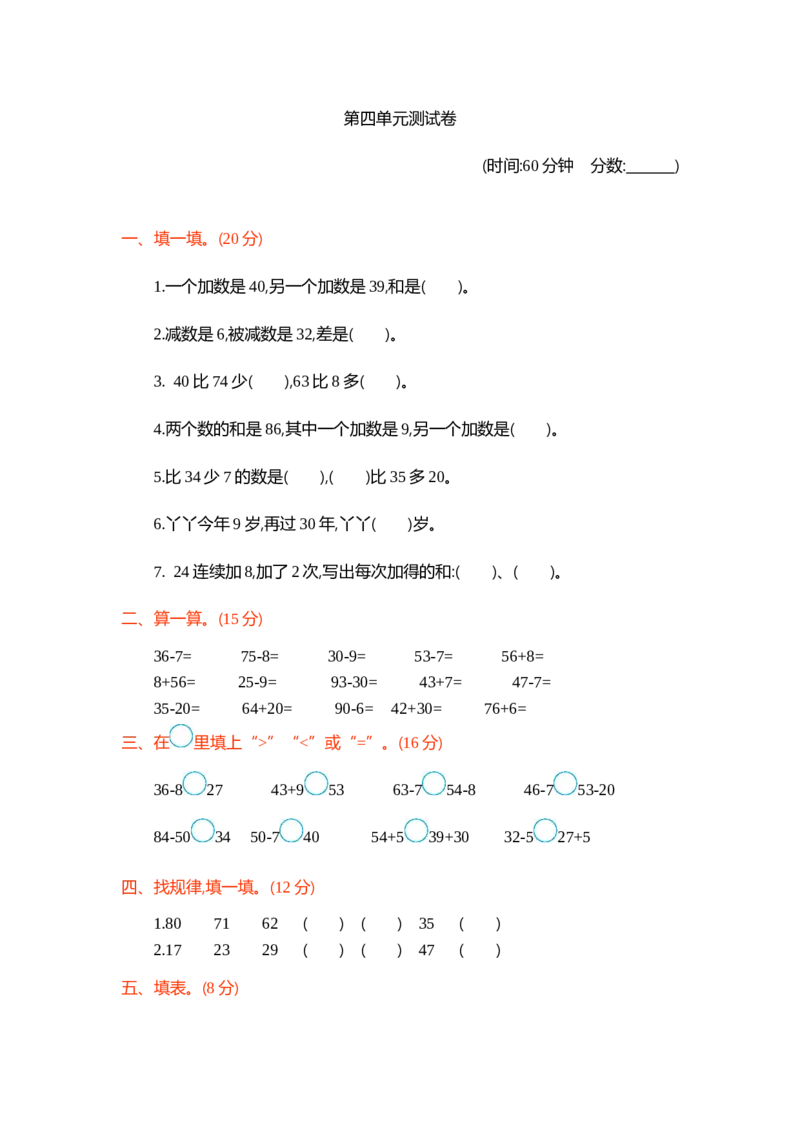 第四单元测试卷1_一年级上下册资料_小学一年级学习资料-25年更新版_1-04、小学一年级数学下册_1-4-2、练习题、作业、试题、试卷_青岛54版_青岛54版单元检测卷