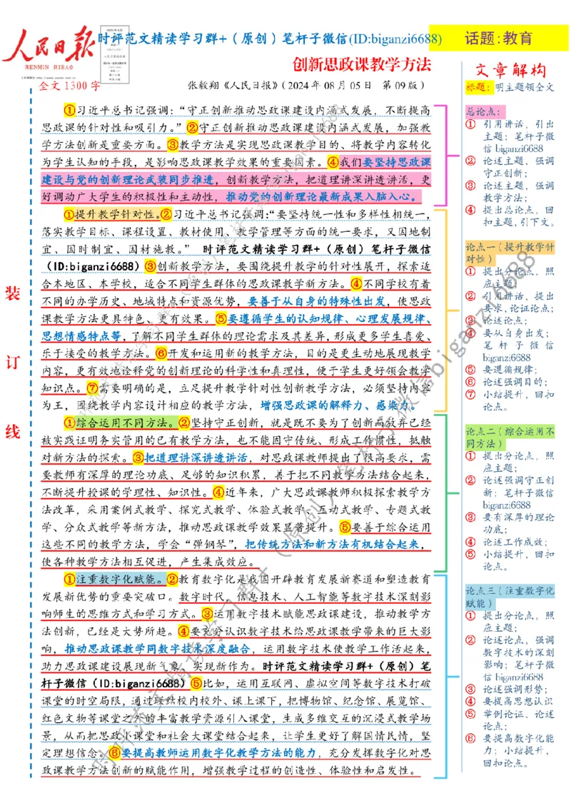 0808---标注白-创新思政课教学方法_2026考公资料_（57）申论材料_00、笔杆子晨读材料_2024笔杆子晨读_笔杆子8月时政_0808创新思政课教学方法话题：教育