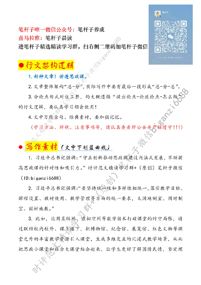 0808---标注白-创新思政课教学方法_2026考公资料_（57）申论材料_00、笔杆子晨读材料_2024笔杆子晨读_笔杆子8月时政_0808创新思政课教学方法话题：教育