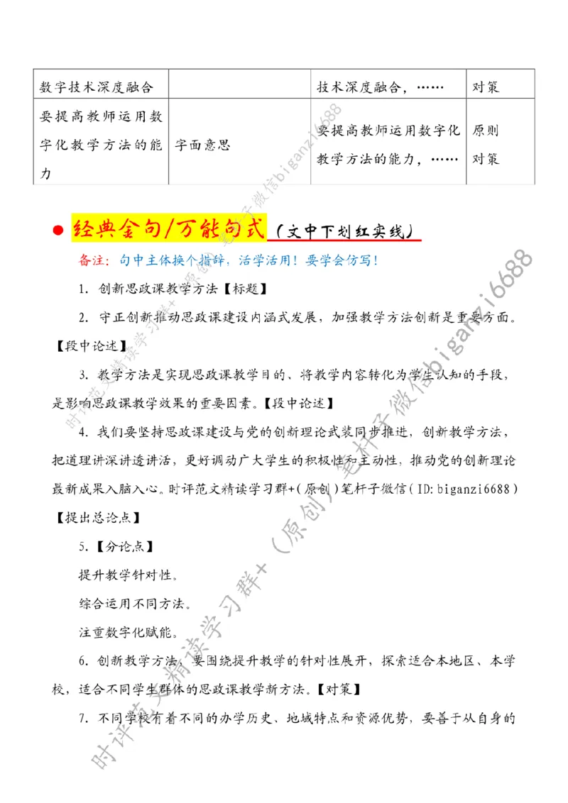 0808---标注白-创新思政课教学方法_2026考公资料_（57）申论材料_00、笔杆子晨读材料_2024笔杆子晨读_笔杆子8月时政_0808创新思政课教学方法话题：教育