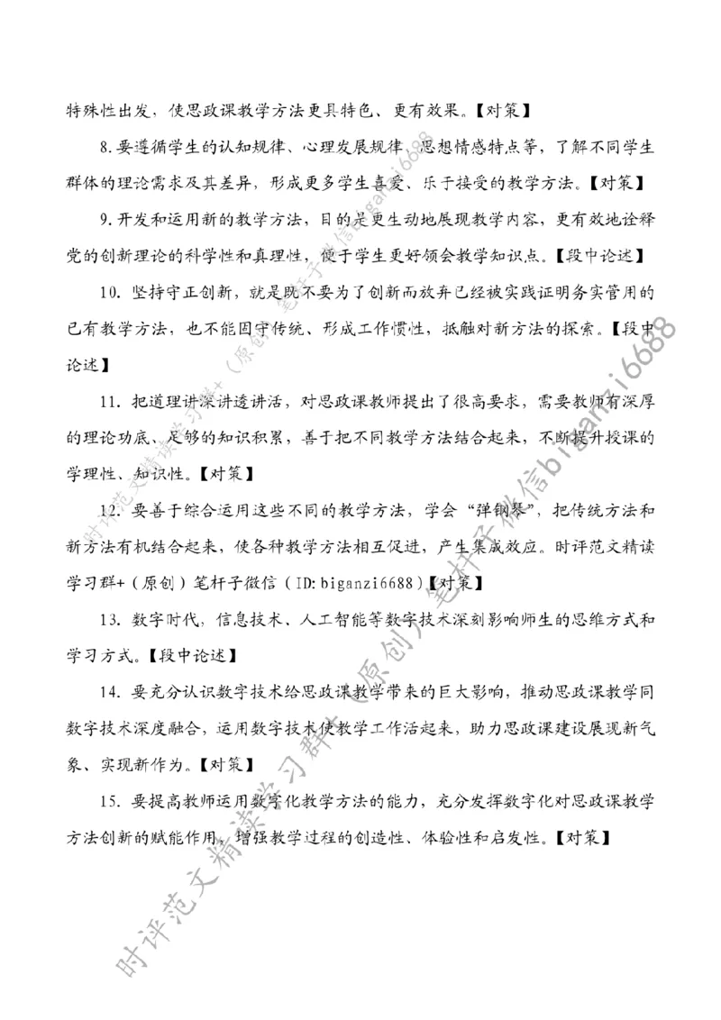 0808---标注白-创新思政课教学方法_2026考公资料_（57）申论材料_00、笔杆子晨读材料_2024笔杆子晨读_笔杆子8月时政_0808创新思政课教学方法话题：教育