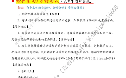 0808---标注白-创新思政课教学方法_2026考公资料_（57）申论材料_00、笔杆子晨读材料_2024笔杆子晨读_笔杆子8月时政_0808创新思政课教学方法话题：教育