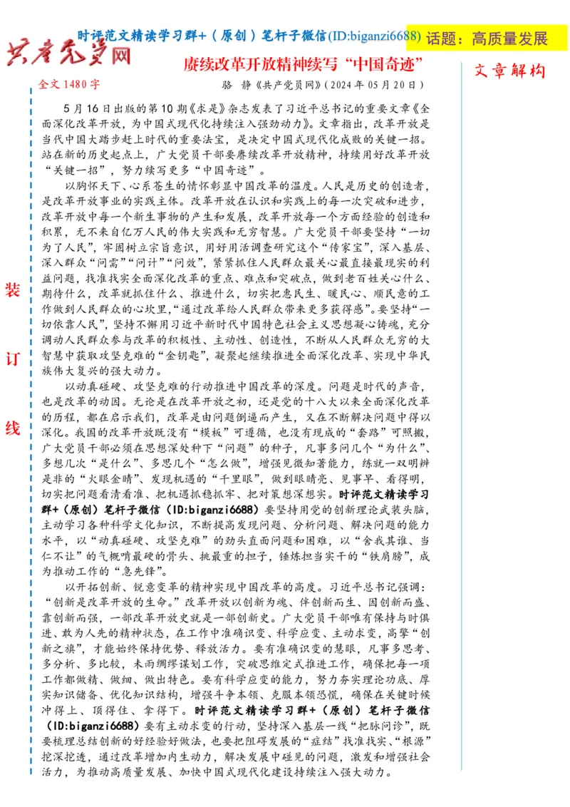 0531-未标注白-赓续改革开放精神续写&ldquo;中国奇迹&rdquo;_2026考公资料_（57）申论材料_00、笔杆子晨读材料_2024笔杆子晨读_笔杆子5月时政_0531赓续改革开放精神续写&ldquo;中国奇迹&rdquo;