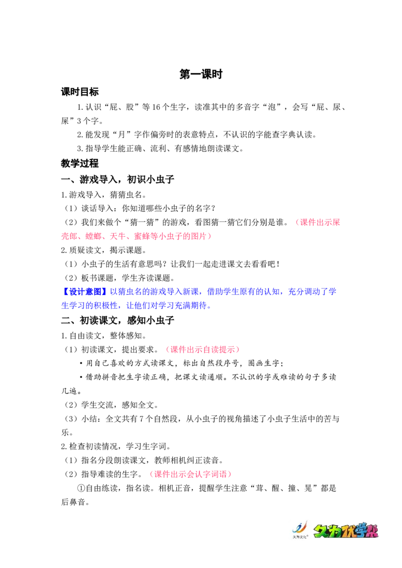 课文11.我是一只小虫子_二年级上下册资料_小学二年级学习资料-25年更新版_2-02、小学二年级语文下册_2-2-3、课件、讲义、教案_《名师教案》语文二年级下册（2022春）_第四单元