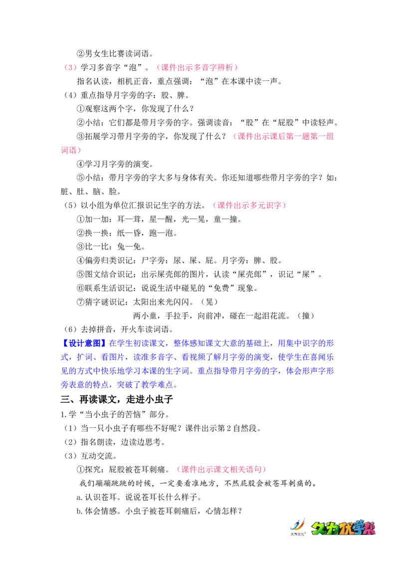 课文11.我是一只小虫子_二年级上下册资料_小学二年级学习资料-25年更新版_2-02、小学二年级语文下册_2-2-3、课件、讲义、教案_《名师教案》语文二年级下册（2022春）_第四单元