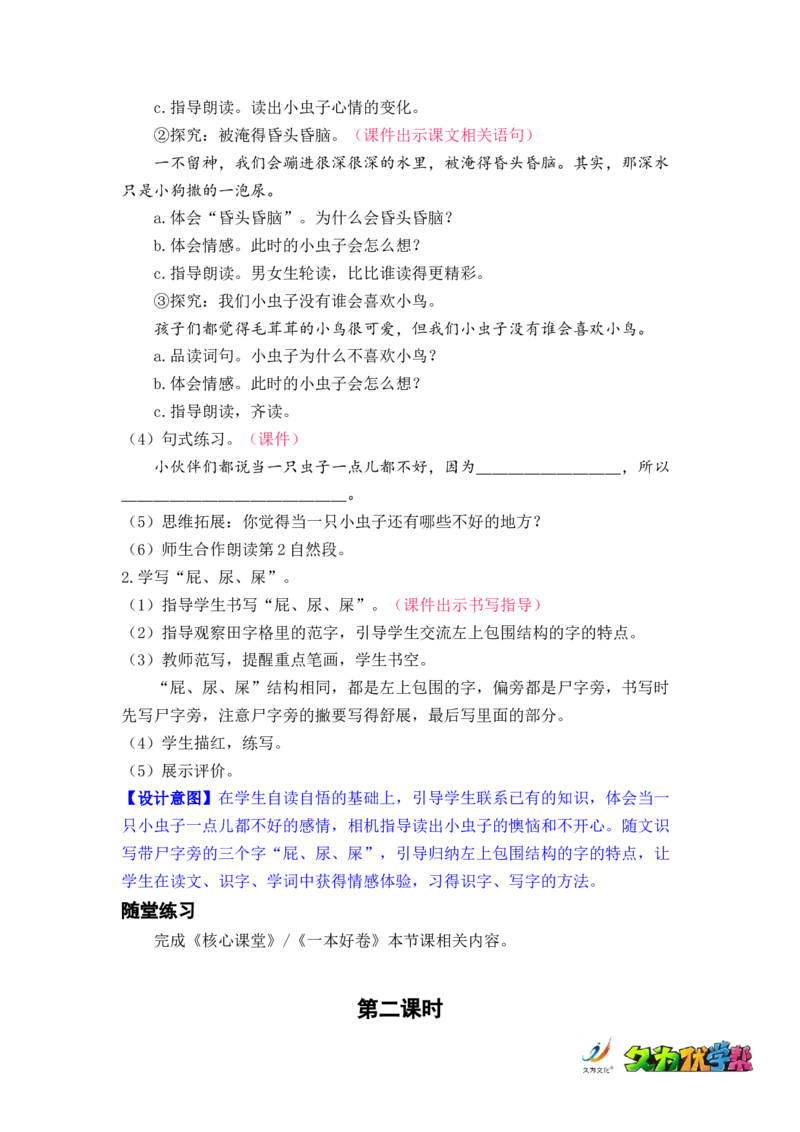 课文11.我是一只小虫子_二年级上下册资料_小学二年级学习资料-25年更新版_2-02、小学二年级语文下册_2-2-3、课件、讲义、教案_《名师教案》语文二年级下册（2022春）_第四单元