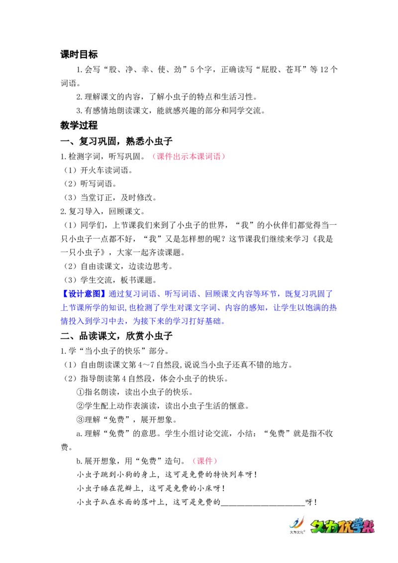 课文11.我是一只小虫子_二年级上下册资料_小学二年级学习资料-25年更新版_2-02、小学二年级语文下册_2-2-3、课件、讲义、教案_《名师教案》语文二年级下册（2022春）_第四单元