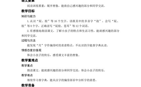 课文11.我是一只小虫子_二年级上下册资料_小学二年级学习资料-25年更新版_2-02、小学二年级语文下册_2-2-3、课件、讲义、教案_《名师教案》语文二年级下册（2022春）_第四单元