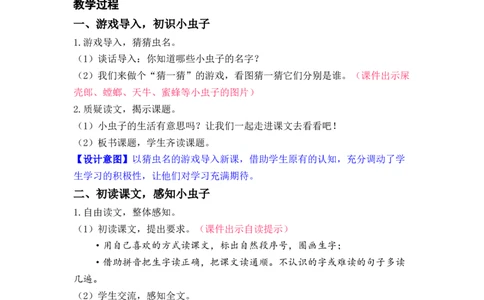 课文11.我是一只小虫子_二年级上下册资料_小学二年级学习资料-25年更新版_2-02、小学二年级语文下册_2-2-3、课件、讲义、教案_《名师教案》语文二年级下册（2022春）_第四单元