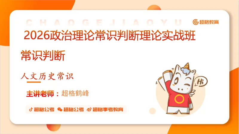 常识判断文史1_2026考公资料_超格合集_公考-理论班2026超格行测申论（六合一）理论实战班_政治理论&常识理论实战班璐璐&超哥_常识判断_课件