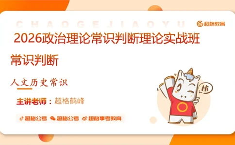 常识判断文史1_2026考公资料_超格合集_公考-理论班2026超格行测申论（六合一）理论实战班_政治理论&常识理论实战班璐璐&超哥_常识判断_课件