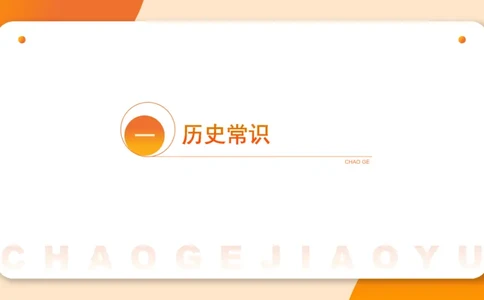 常识判断文史1_2026考公资料_超格合集_公考-理论班2026超格行测申论（六合一）理论实战班_政治理论&常识理论实战班璐璐&超哥_常识判断_课件