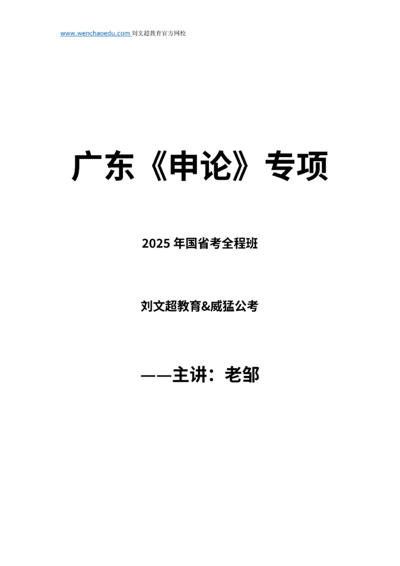 广东《申论》专项讲义&mdash;&mdash;老邹_2026考公资料_（08）刘文超&威猛公考（阿里木江）_2025合集_最新2025多省联考299全程班（含广东）&mdash;文超教育&威猛公考⭐⭐⭐_电子讲义汇总