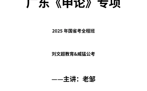 广东《申论》专项讲义&mdash;&mdash;老邹_2026考公资料_（08）刘文超&威猛公考（阿里木江）_2025合集_最新2025多省联考299全程班（含广东）&mdash;文超教育&威猛公考⭐⭐⭐_电子讲义汇总