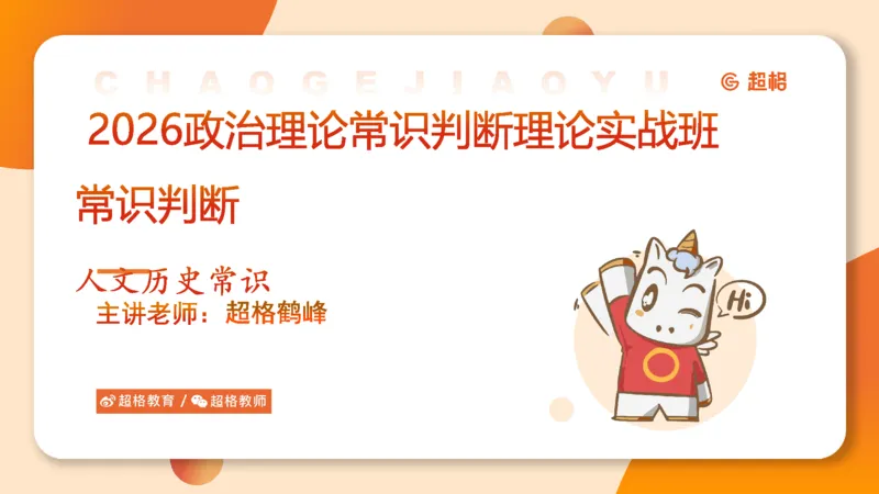 常识判断文史-文学部分_2026考公资料_超格合集_公考-理论班2026超格行测申论（六合一）理论实战班_政治理论&常识理论实战班璐璐&超哥_常识判断_课件