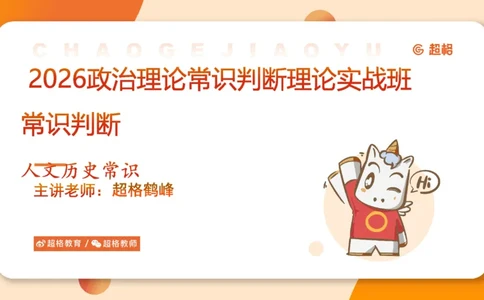 常识判断文史-文学部分_2026考公资料_超格合集_公考-理论班2026超格行测申论（六合一）理论实战班_政治理论&常识理论实战班璐璐&超哥_常识判断_课件
