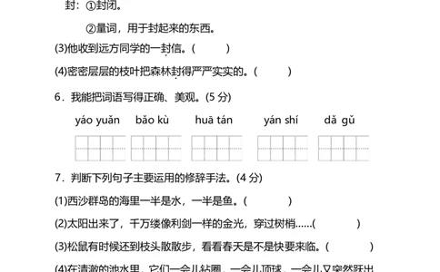 第六单元提高检测卷及答案（能力提升）_三年级上下册资料_三年级上语数英上下册学习资料_3-8-1、小学三年级语文上册_统编、部编、人教（语文全国统一只有一个版）_3、单元测试卷