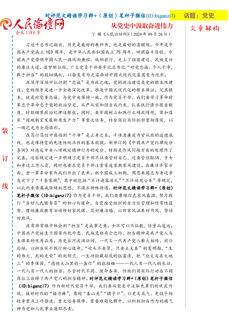 0927-未标注白-从党史中汲取奋进伟力_2026考公资料_（57）申论材料_00、笔杆子晨读材料_2024笔杆子晨读_笔杆子9月时政_0927从党史中汲取奋进伟力话题：党史
