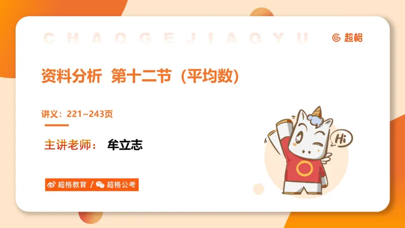 平均数_2026考公资料_超格合集_公考-理论班2026超格行测申论（六合一）理论实战班_资料分析理论实战班（3+2）高照&牟立志_课件