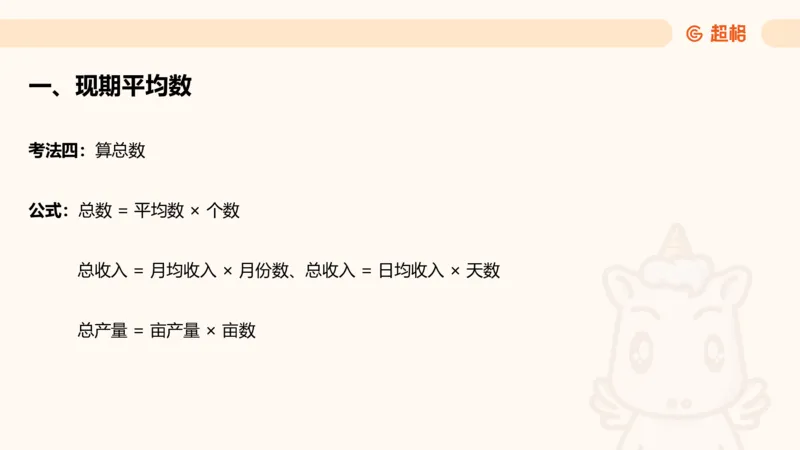 平均数_2026考公资料_超格合集_公考-理论班2026超格行测申论（六合一）理论实战班_资料分析理论实战班（3+2）高照&牟立志_课件